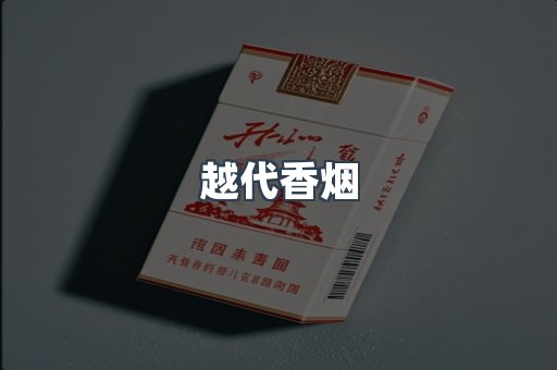 越代香烟